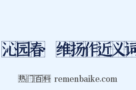 沁园春·维扬作近义词是什么意思的图片